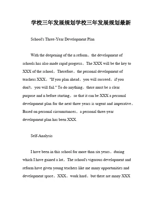 学校三年发展规划学校三年发展规划最新