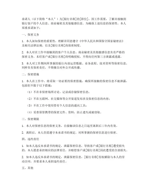 银行保密协议承诺书