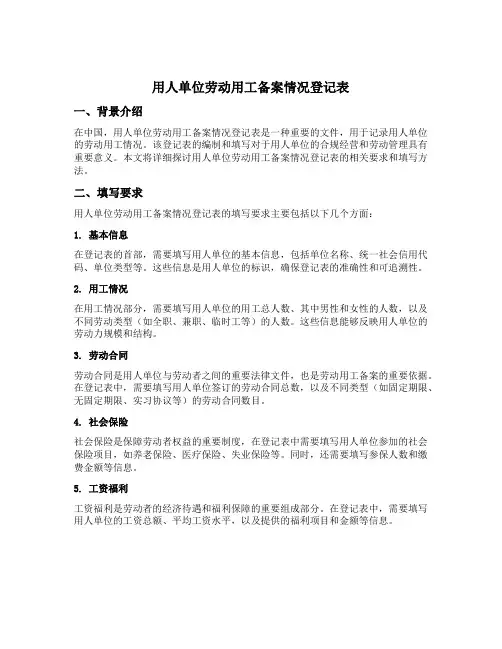 用人单位劳动用工备案情况登记表这个登记表