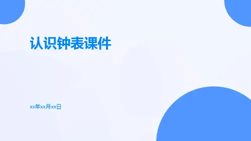 认识钟表课件