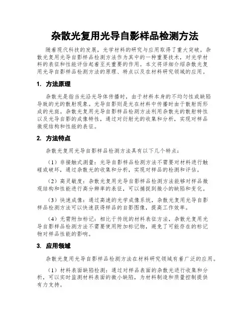 杂散光复用光导自影样品检测方法