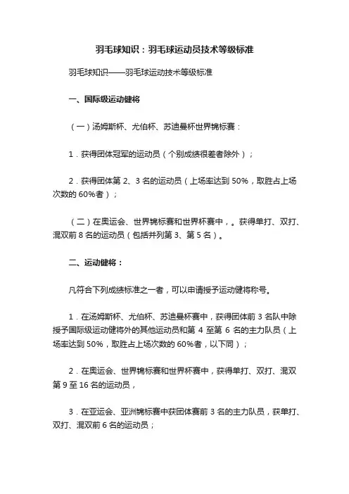 羽毛球知识：羽毛球运动员技术等级标准