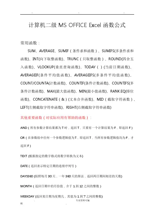 计算机二级MS_OFFICE_Excel函数公式