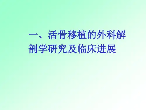 常用带血管的骨移植