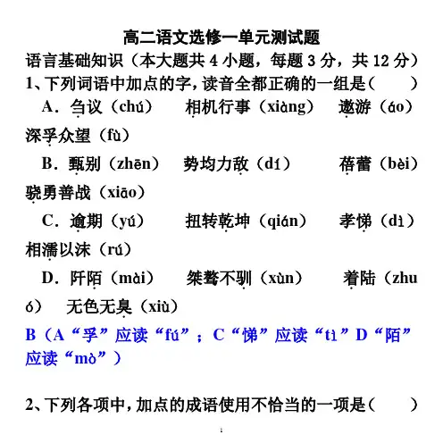 高二语文选修一单元测试题.doc(改)(精品文档)