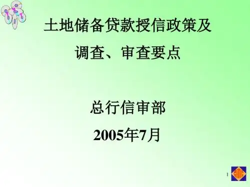 土地储备贷款授信政策及调查审查要点