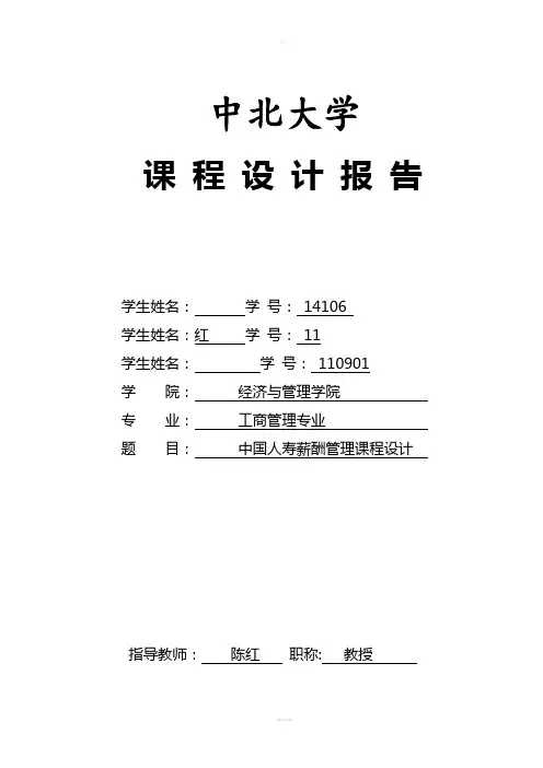 第4组-课程设计报告-中国人寿-薪酬管理