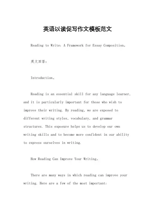 英语以读促写作文模板范文