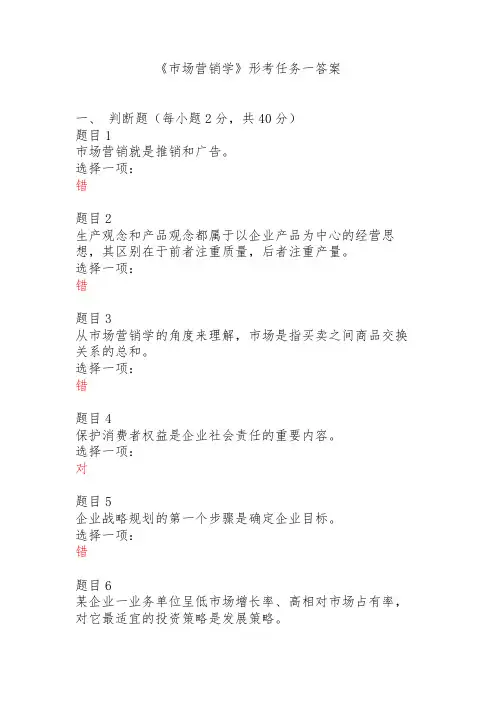《市场营销学》形考任务一答案