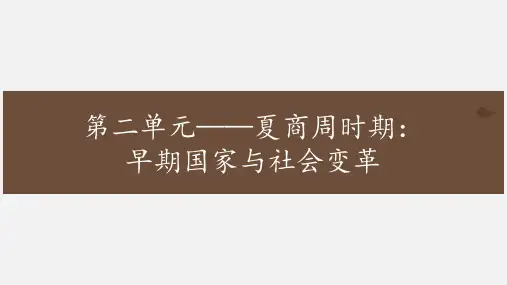 复习课件1：七上第二单元 夏商周时期：早期国家与社会变革