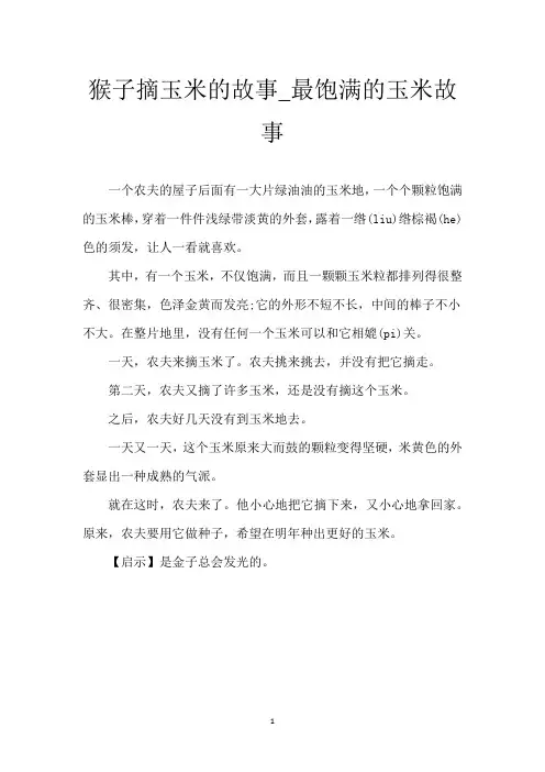 猴子摘玉米的故事_最饱满的玉米故事