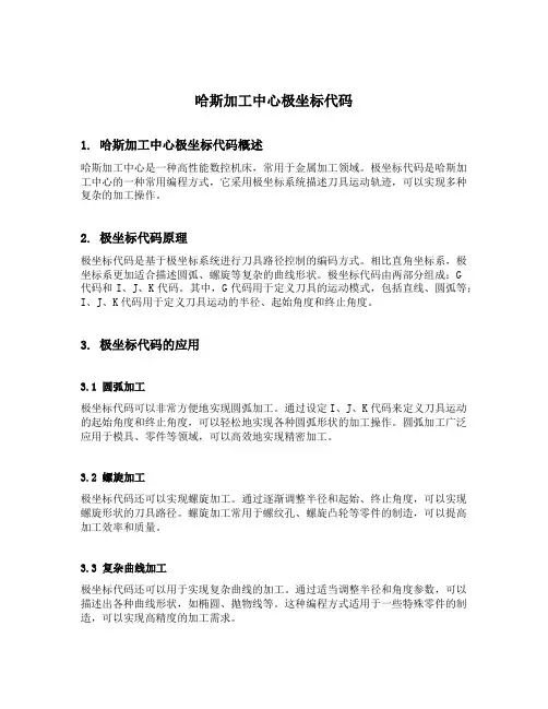 哈斯加工中心极坐标代码
