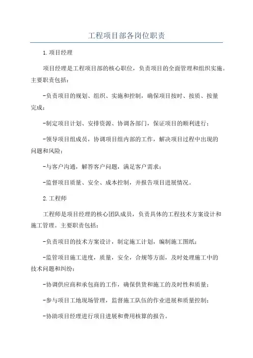 工程项目部各岗位职责 2