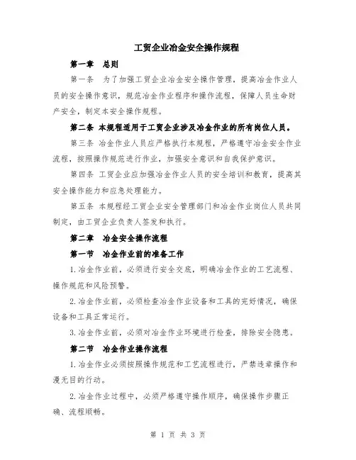 工贸企业冶金安全操作规程