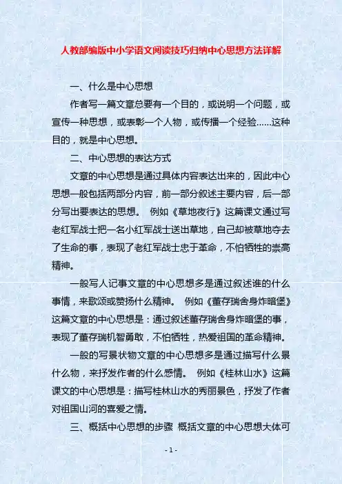 人教部编版中小学语文阅读技巧归纳中心思想方法详解
