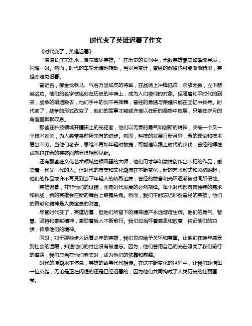 时代变了英雄迟暮了作文