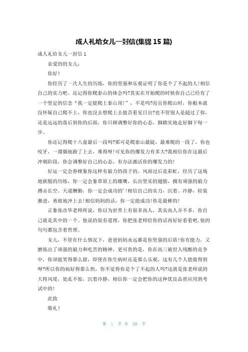 成人礼给女儿一封信(集锦15篇)