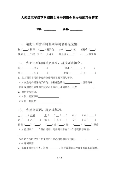 人教版三年级下学期语文补全词语全能专项练习含答案