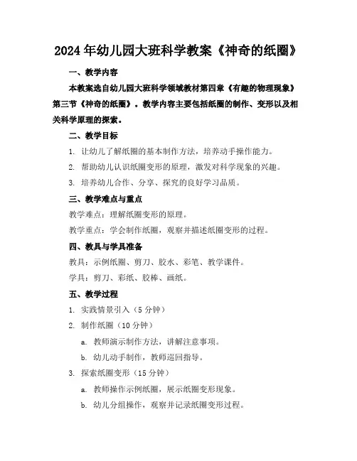 2024年幼儿园大班科学教案《神奇的纸圈》