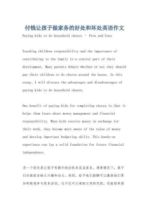 付钱让孩子做家务的好处和坏处英语作文