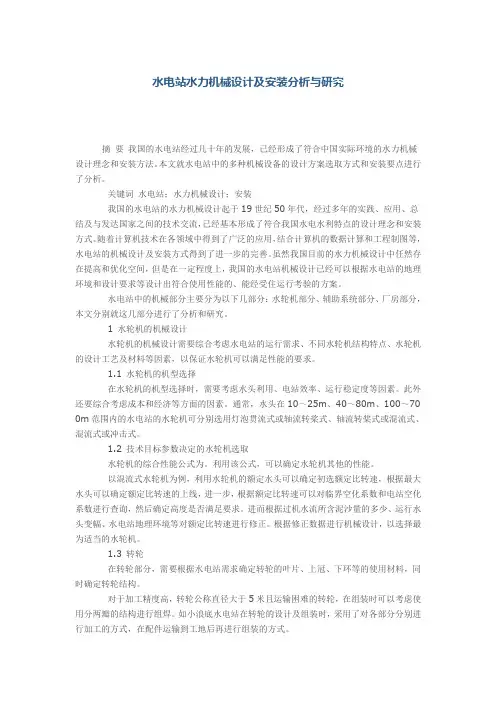 水电站水力机械设计及安装分析与研究