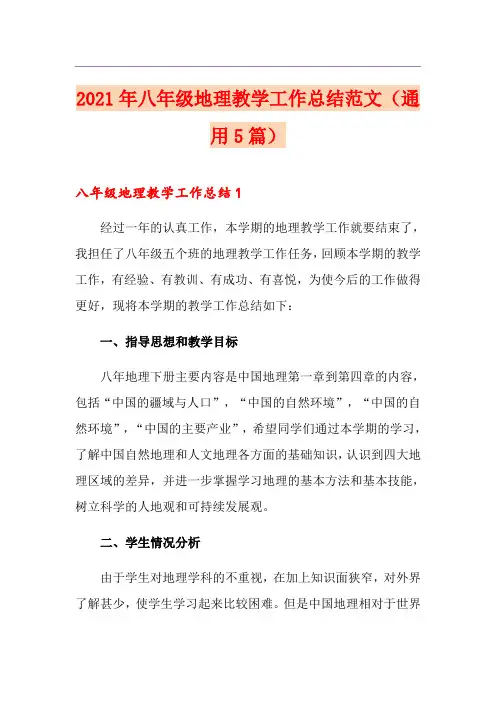 2021年八年级地理教学工作总结范文(通用5篇)