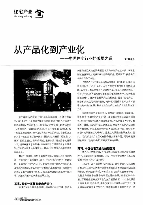 从产品化到产业化——中国住宅行业的破局之道
