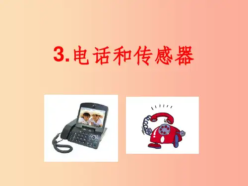 九年级物理上册 8.3.电话和传感器课件 (新版)教科版