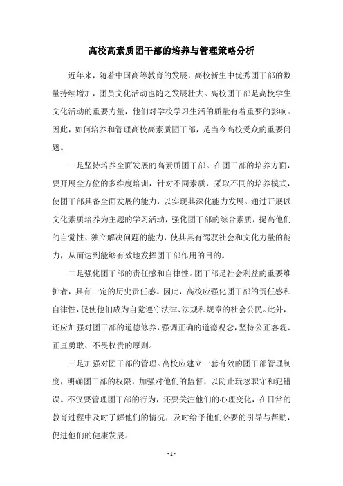 高校高素质团干部的培养与管理策略分析