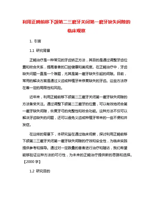 利用正畸前移下颌第二三磨牙关闭第一磨牙缺失间隙的临床观察