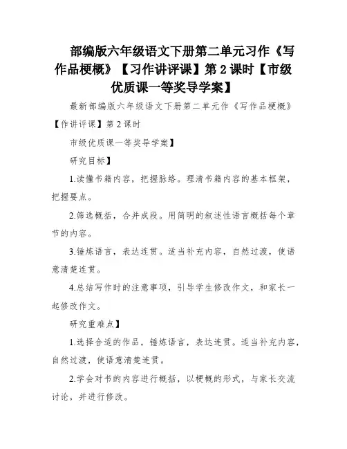部编版六年级语文下册第二单元习作《写作品梗概》【习作讲评课】第2课时【市级优质课一等奖导学案】