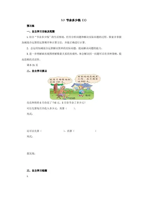 3.3节余多少钱(1)导学案1-2022-2023学年三年级数学上册-北师大版(含答案)