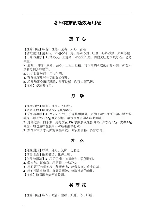 各种花茶的功效与用法