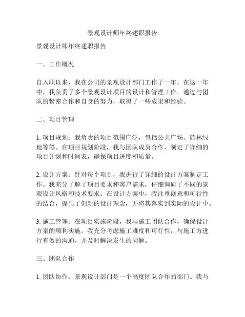 景观设计师年终述职报告