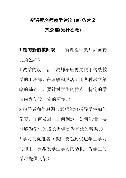 新课程名师教学建议100条建议