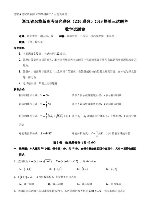 浙江省名校新高考研究联盟(Z20联盟)2019届高三第三次联考数学试题卷
