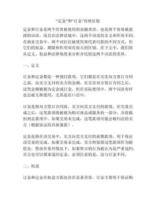 “定金”和“订金”有啥区别