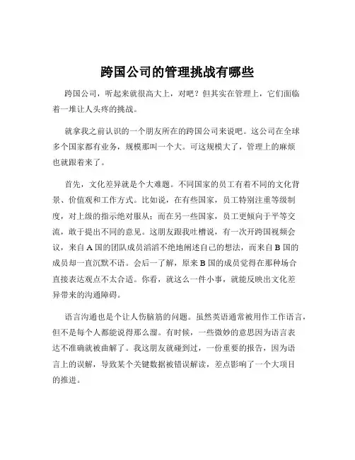 跨国公司的管理挑战有哪些