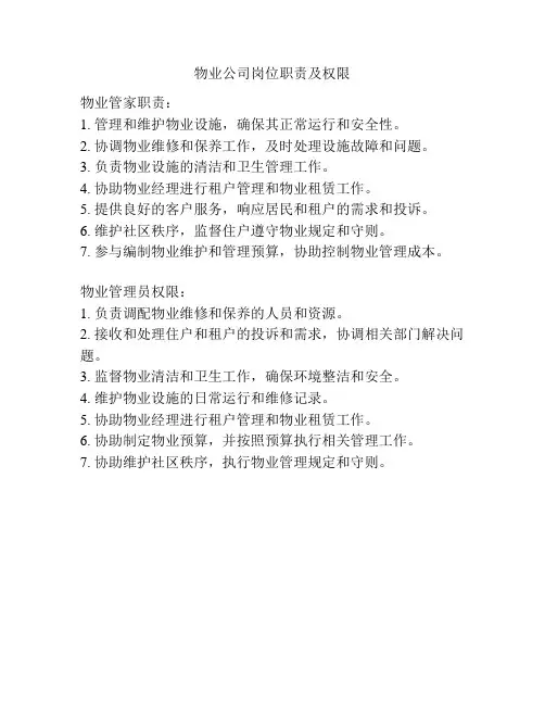 物业公司岗位职责及权限