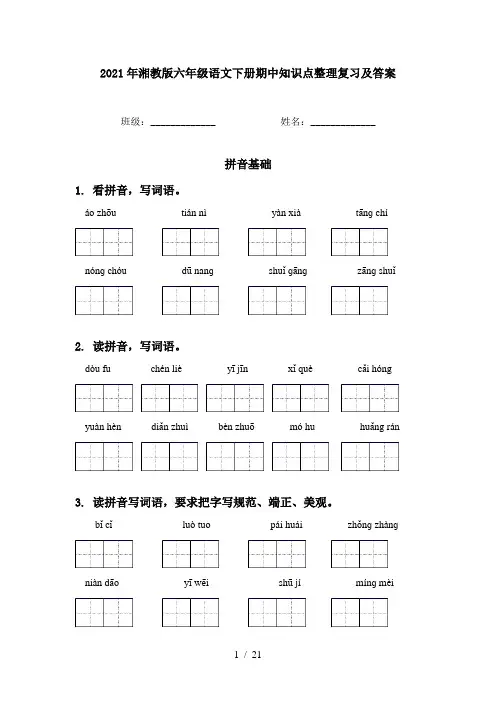 2021年湘教版六年级语文下册期中知识点整理复习及答案