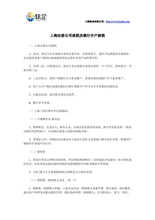 上海注册公司流程及银行开户核税