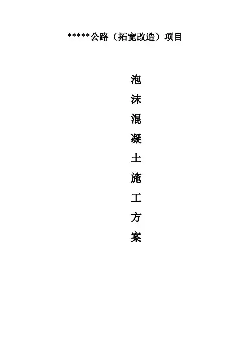 泡沫混凝土专项施工方案