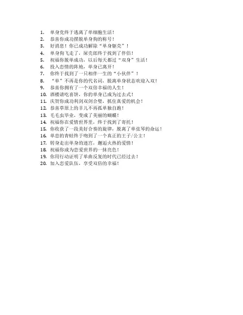 脱单祝福语搞笑8个字