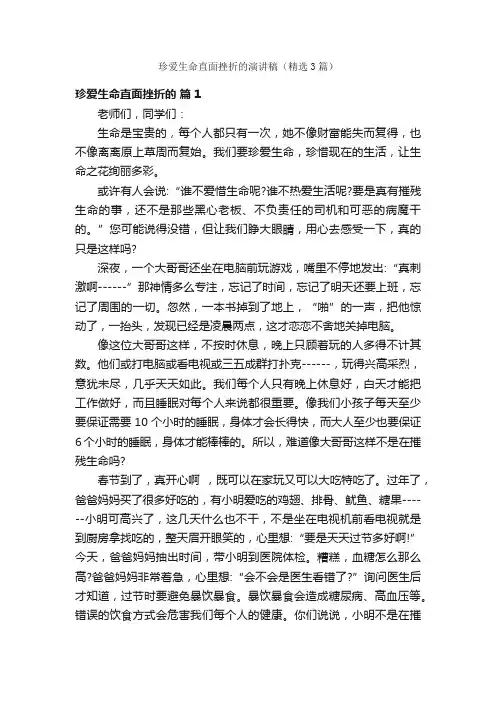 珍爱生命直面挫折的演讲稿（精选3篇）
