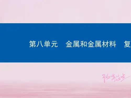 2018年九年级化学下册第8单元金属和金属材料复习课课件新版新人教版20180420324(智能版推荐)