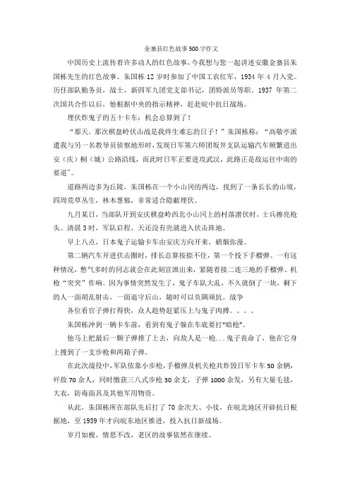 金寨县红色故事500字作文