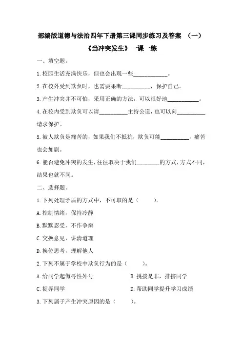 新部编版道德与法治四年下册第三课《当冲突发生时》同步练习及答案 共二套