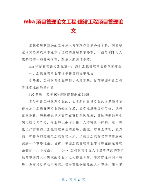 mba项目管理论文工程-建设工程项目管理论文