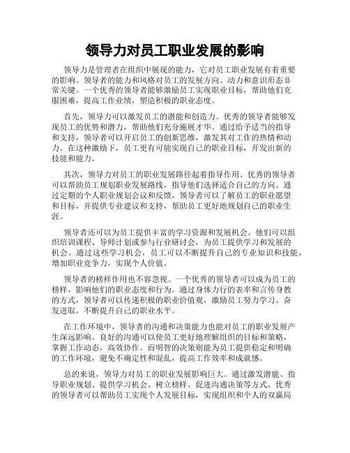 领导力对员工职业发展的影响