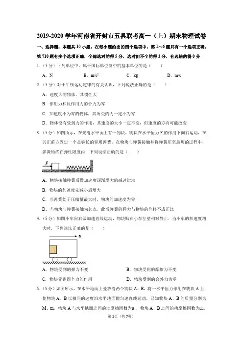 2019-2020学年河南省开封市五县联考高一(上)期末物理试卷